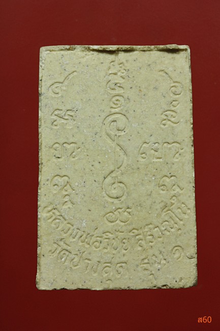 พระสมเด็จหลวงพ่อวิชัย วัดปางสุด รุ่น 1