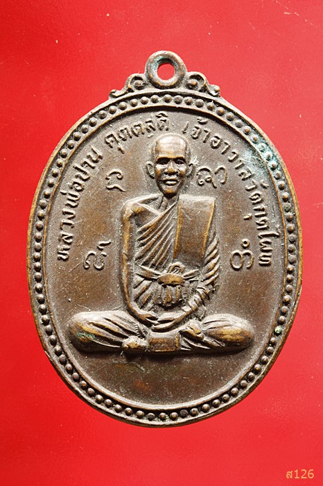เหรียญหลวงพ่อปาน คุตตสติ วัดกุดไผท หลวงพ่อไสย์ เขมิโย เจ้าอาวาสวัดม่วงลาย