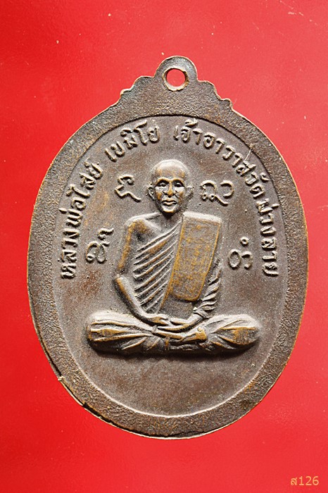 เหรียญหลวงพ่อปาน คุตตสติ วัดกุดไผท หลวงพ่อไสย์ เขมิโย เจ้าอาวาสวัดม่วงลาย