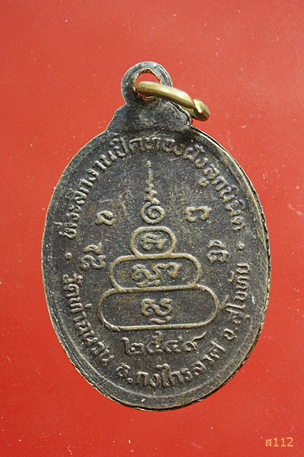 เหรียญ หลวงพ่อพันปี วัดท่าฉนวน จ.สุโขทัย ปี 2549 