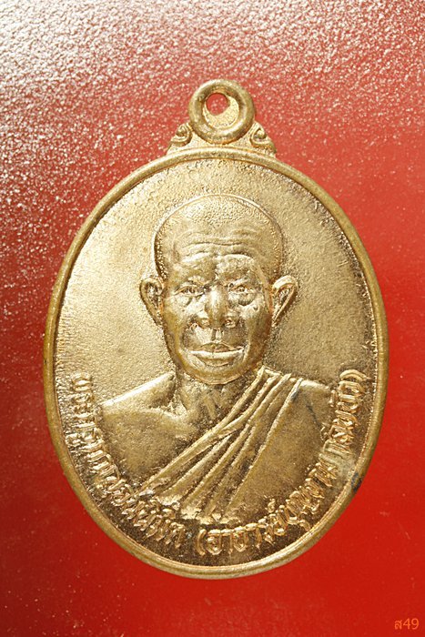 เหรียญพระอาจารย์บุญงาม วัดวังด้ง จ.กาญจนบุรี ปี 2538