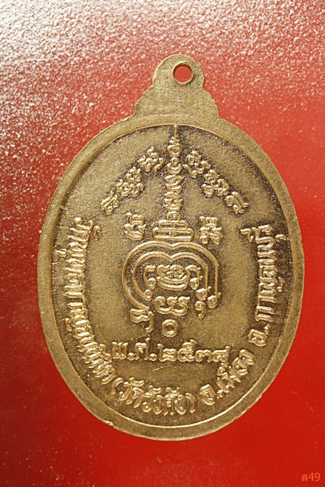 เหรียญพระอาจารย์บุญงาม วัดวังด้ง จ.กาญจนบุรี ปี 2538