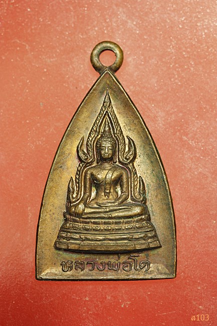 เหรียญหลวงพ่อโต วัดกำแพง จ.นนทบุรี