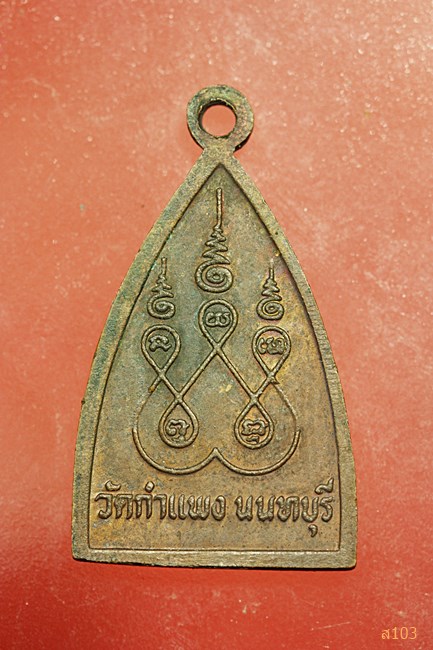 เหรียญหลวงพ่อโต วัดกำแพง จ.นนทบุรี