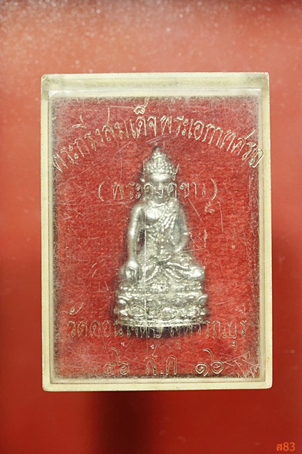 พระกริ่งสมเด็จพระเอกาทศรถ (พระองค์ขาว) วัดดอนเจดีย์ จ.สุพรรณบุรี ปี 2516 หลวงพ่อมุ่ย ปลุกเสก