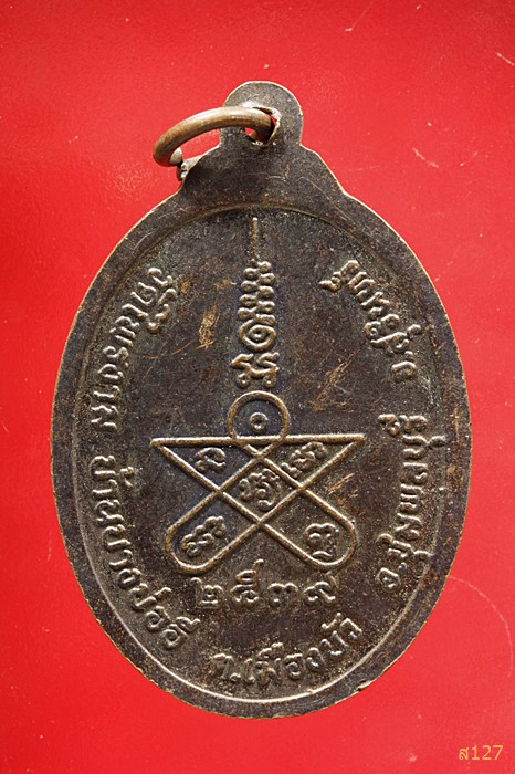 เหรียญพระครูโสภิตคณาภรณ์ (อ่ำ ธมฺมทินฺโน)รุ่น 1 วัดไพรงาม อ.ชุมพลบุรี จ.สุรินทร์ ปี 2539