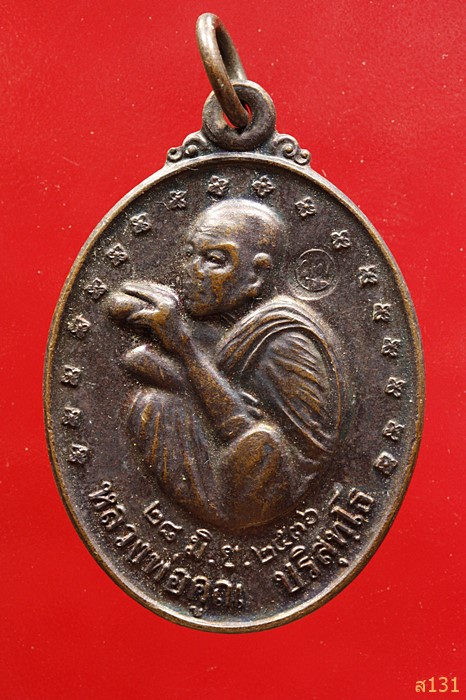 เหรียญ รุ่นรับเสด็จ หลวงพ่อ วัดบ้านไร่ พ.ศ.2536