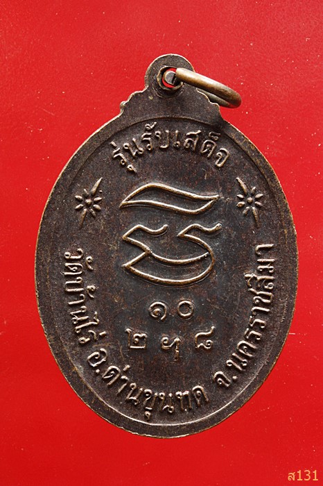 เหรียญ รุ่นรับเสด็จ หลวงพ่อ วัดบ้านไร่ พ.ศ.2536