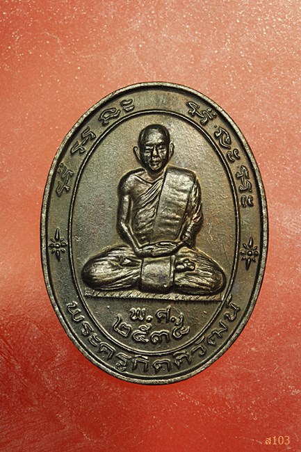 เหรียญพระครูกิตติวัฒน์ วัดผาสุการาม เลย