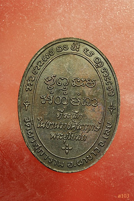 เหรียญพระครูกิตติวัฒน์ วัดผาสุการาม เลย