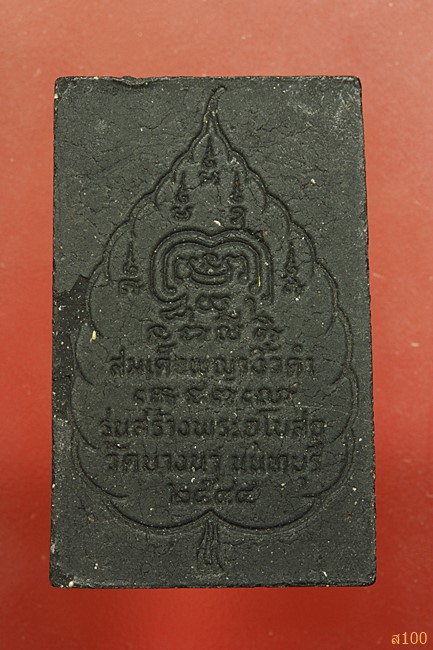 พระสมเด็จนางพญางิ้วดำ วัดบางนา จ.นนทบุรี