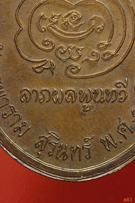 เหรียญหลวงปู่ดุลย์ วัดบูรพาราม จ.สุรินทร์ รุ่นครบ 8 รอบ ปี 2526