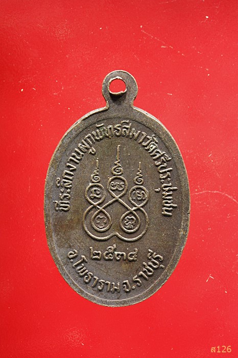เหรียญหลวงพ่อเกิด วัดศรีประชุมชน จ.ราชบุรี ปี 2534 จัดให้ 2 เหรียญ