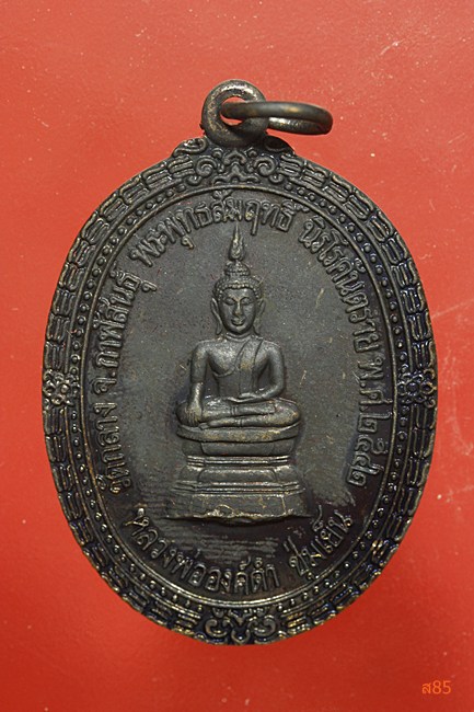 เหรียญหลวงพ่อองค์ดำ วัดกลาง จ.กาฬสินธุ์ พร้อมกล่องเดิม