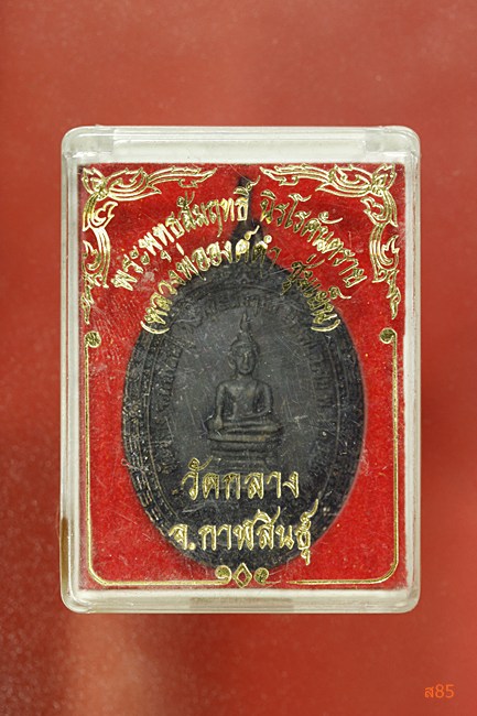 เหรียญหลวงพ่อองค์ดำ วัดกลาง จ.กาฬสินธุ์ พร้อมกล่องเดิม