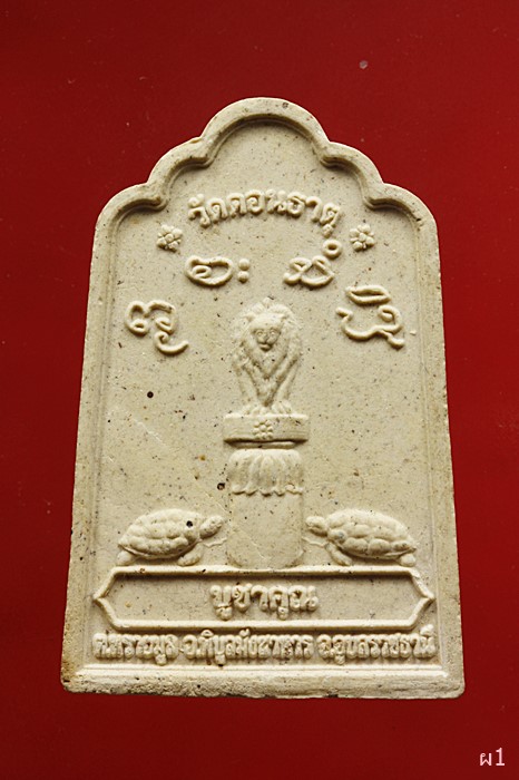 พระผงโต๊ะหมู่ หลวงปู่เสาร์ กันตสีโล วัดดอนธาตุ อ.พิบูลมังสาหาร จ.อุบลราชธานี ปี ๕๗...../1