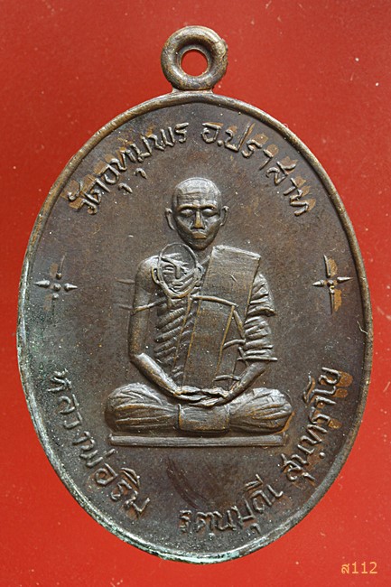 เหรียญกายทิพย์หลวงพ่อริม วัดศรีอุทุมพร จ.สุรินทร์