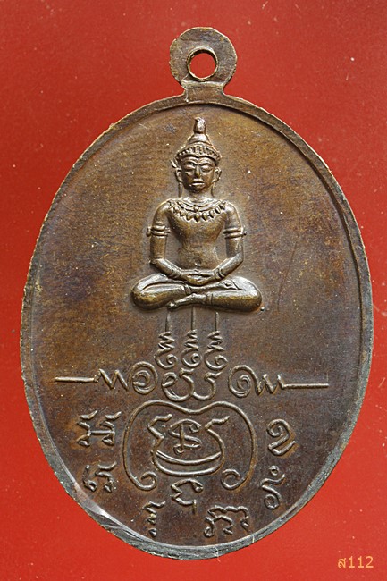 เหรียญกายทิพย์หลวงพ่อริม วัดศรีอุทุมพร จ.สุรินทร์