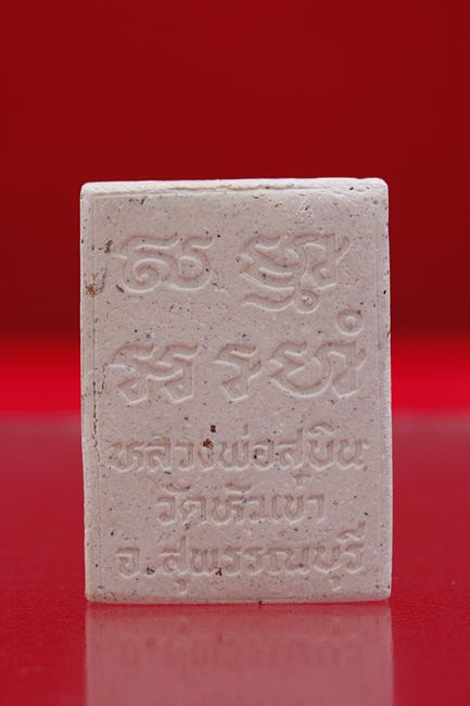 พระของขวัญหลวงพ่อสุบิน วัดหัวเขา จ.สุพรรณ 2 องค์