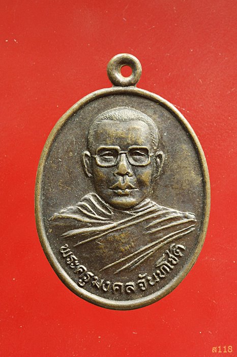 เหรียญพระครูมงคลจันทโชติ วัดศรีมงคล จ.ชัยภูมิ