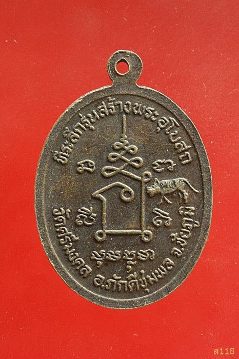 เหรียญพระครูมงคลจันทโชติ วัดศรีมงคล จ.ชัยภูมิ