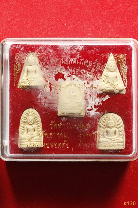 พระเบญจภาคี วัดท่าหลวงพล จ.ราชบุรี  พร้อมกล่องเดิม...../3