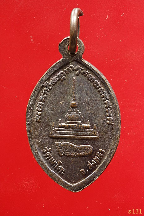 เหรียญหลวงปู่ทวดธุดงค์ วัดพะโคีะ