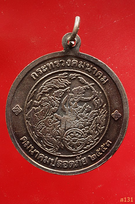 เหรียญพระพุทธคมนาคมบพิธ ปี 2553