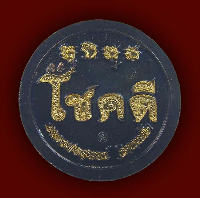 เหรียญโชคดี เนื้อแบล็คโรเดียม หลวงพ่อสุพจน์ วัดห้วงพัฒนา ตราด