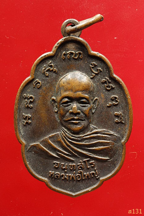 เหรียญหลวงพ่อใหญ่ จันทศร วัดธีระพงษาวาส(ระเว) นครราชสีมา