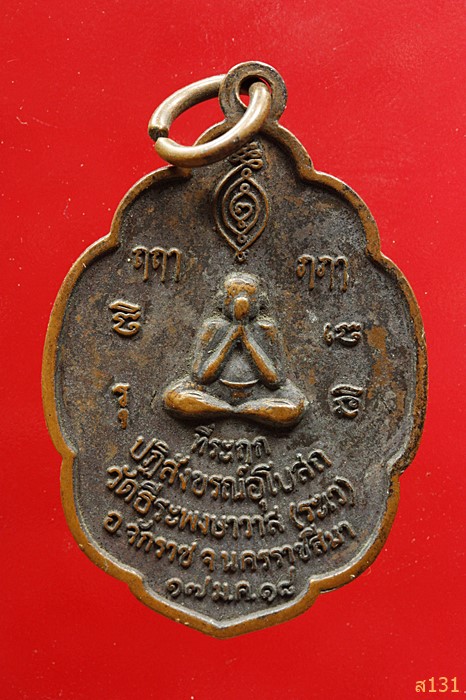 เหรียญหลวงพ่อใหญ่ จันทศร วัดธีระพงษาวาส(ระเว) นครราชสีมา