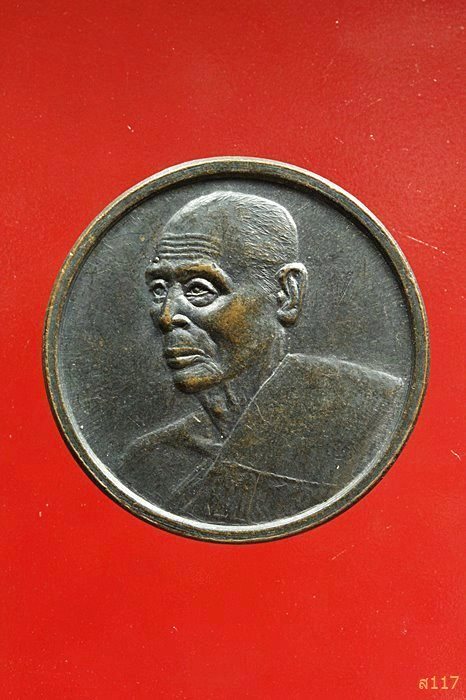 เหรียญหลวงพ่อสวัสดิ์ วัดเม้าสุขา ปฏิสังขรณ์อุโบสถวัดหนองซ้ำซาก ชลบุรี ...../031