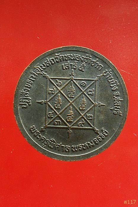 เหรียญหลวงพ่อสวัสดิ์ วัดเม้าสุขา ปฏิสังขรณ์อุโบสถวัดหนองซ้ำซาก ชลบุรี ...../031