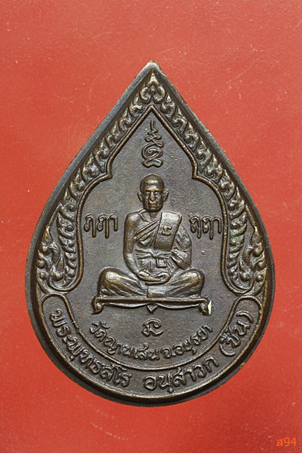 เหรียญหยดน้ำ หลวงปู่ชื้น วัดญาณเสน จ.อยุธยา ปี 2525 รุ่น 3...../1