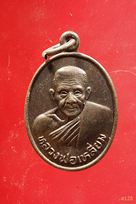 เหรียญหลวงพ่อเหลี่ยม วัดกลางกร่ำ จ.ระยอง ปี 2538...../5