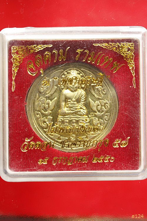 เหรียญจตุคามรามเทพ วัดดอนยานนาวา รุ่นเพชรเศรษบี ปี 2550 พร้อมกล่องเดิม