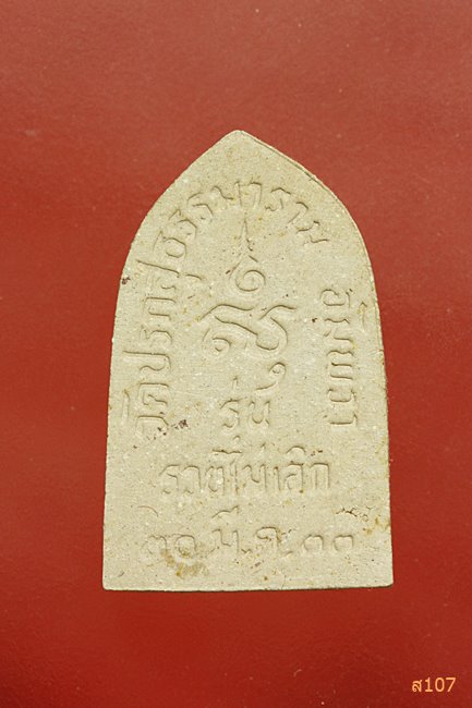 พระปิตามหาลาภ รุ่นรวยไม่เลิก วัดปรกสุธรรมาราม สวยๆ พร้อมกล่องเดิม