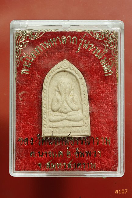 พระปิตามหาลาภ รุ่นรวยไม่เลิก วัดปรกสุธรรมาราม สวยๆ พร้อมกล่องเดิม