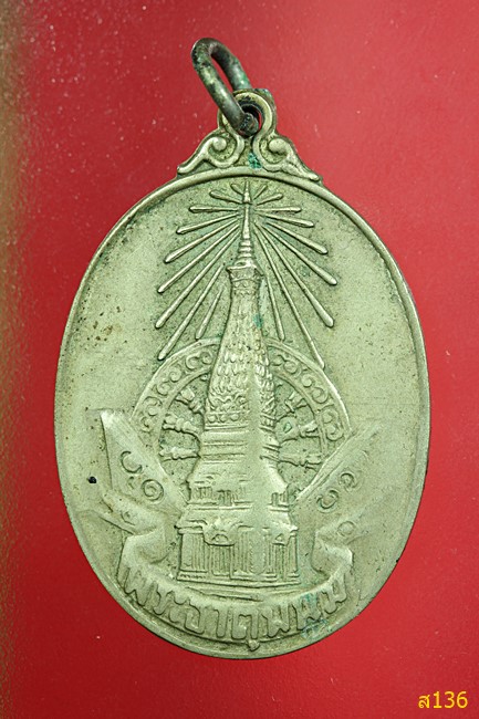 เหรียญพระธาตุพนม พิธีมหามงคล พระราชพิธีบรรจุพระอุรังคธาตุ ปี2520