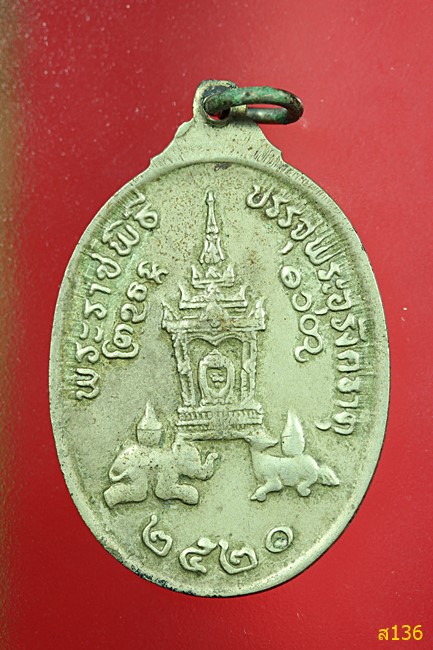 เหรียญพระธาตุพนม พิธีมหามงคล พระราชพิธีบรรจุพระอุรังคธาตุ ปี2520