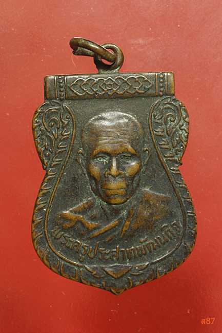 เหรียญพระครูประสาทพัฒนกิจ (หลวงปู่ฝ้าย) วัดมะทาย อ.มะขาม จ.จันทบุรี ปี2523