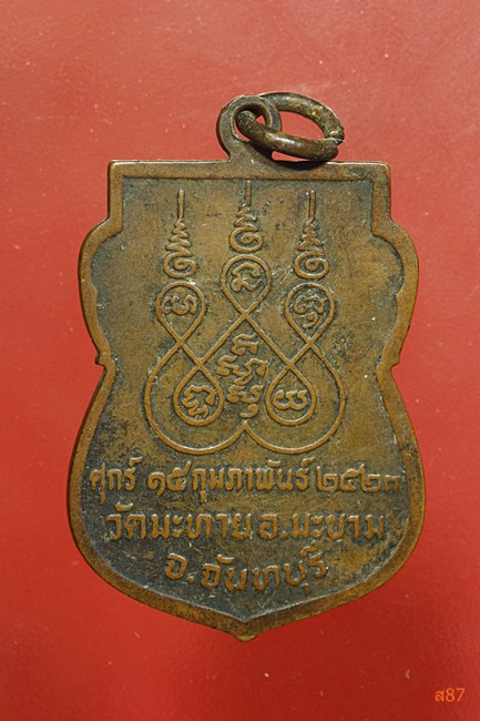 เหรียญพระครูประสาทพัฒนกิจ (หลวงปู่ฝ้าย) วัดมะทาย อ.มะขาม จ.จันทบุรี ปี2523