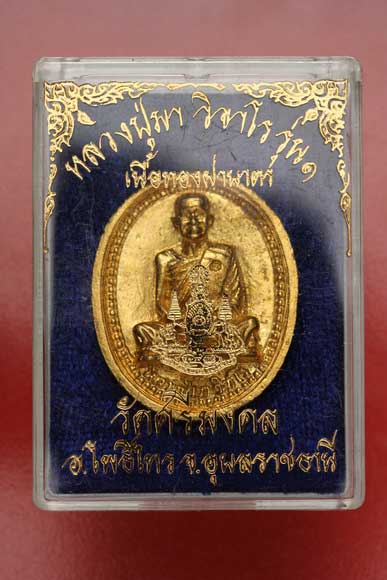 เหรียญหล่อหลวงปู่มา วัดศรีมงคล  จ.อุบลราชธานี