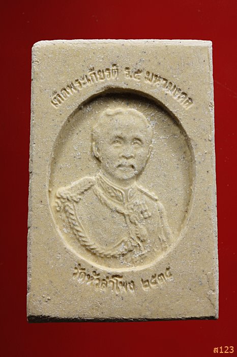 พระสมเด็จหลังรูปเหมือน ร.5 วัดหัวลำโพง ปี 2535พร้อมกล่องเดิม