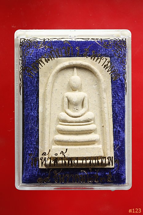 พระสมเด็จหลังรูปเหมือน ร.5 วัดหัวลำโพง ปี 2535พร้อมกล่องเดิม