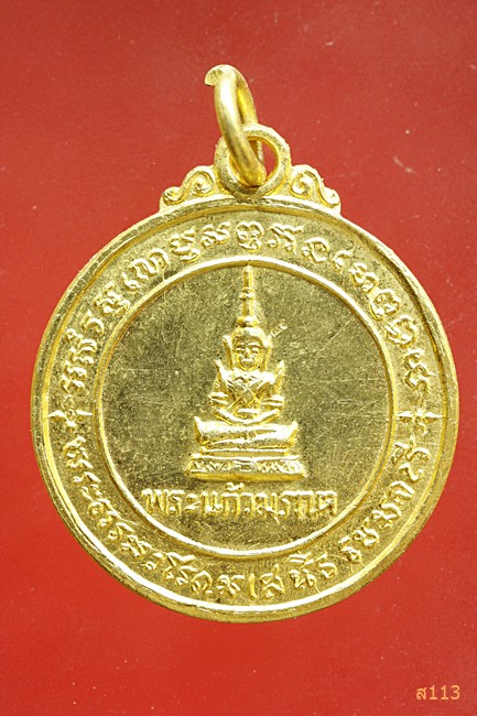 เหรียญพระแก้วมรกตหลังพระพุทธมหาชนกปี 16