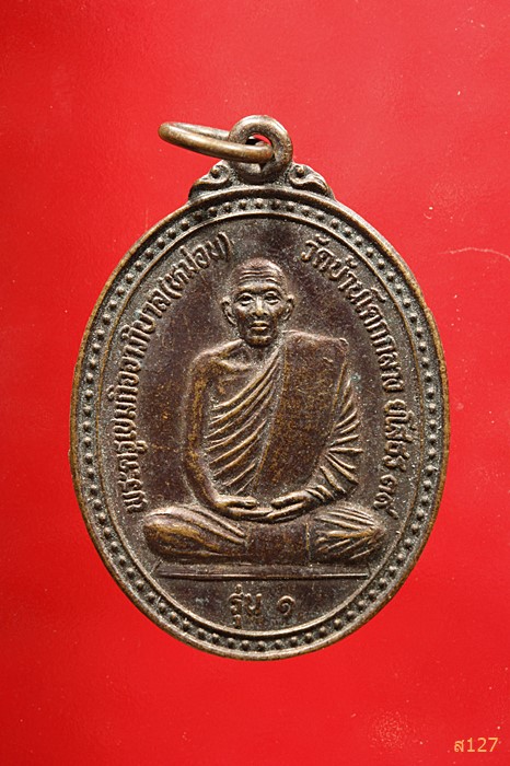 เหรียญรุ่น๑พระครูเขมกิจจาภิบาล (หม่อน) วัดบ้านโคกกลาง จ.ยโสธร ปี๓๙