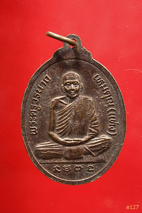 เหรียญรุ่น๑พระครูเขมกิจจาภิบาล (หม่อน) วัดบ้านโคกกลาง จ.ยโสธร ปี๓๙