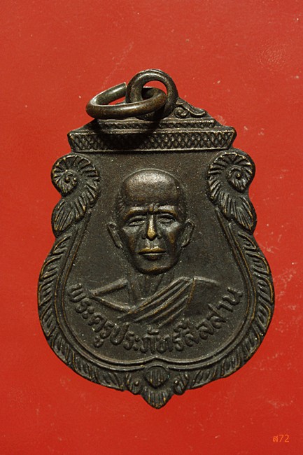 เหรียญพระครูประภัทรสีลสาร วัดศรีอุดม อ.สิริธร จ.อุบลราชธาานี