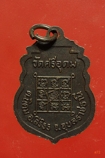 เหรียญพระครูประภัทรสีลสาร วัดศรีอุดม อ.สิริธร จ.อุบลราชธาานี